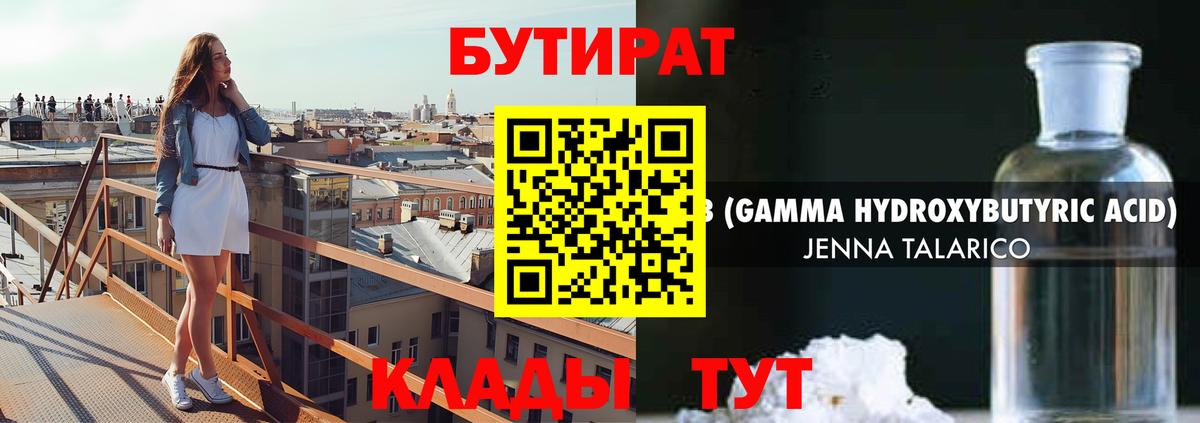 БУТИРАТ Butirat Калининград